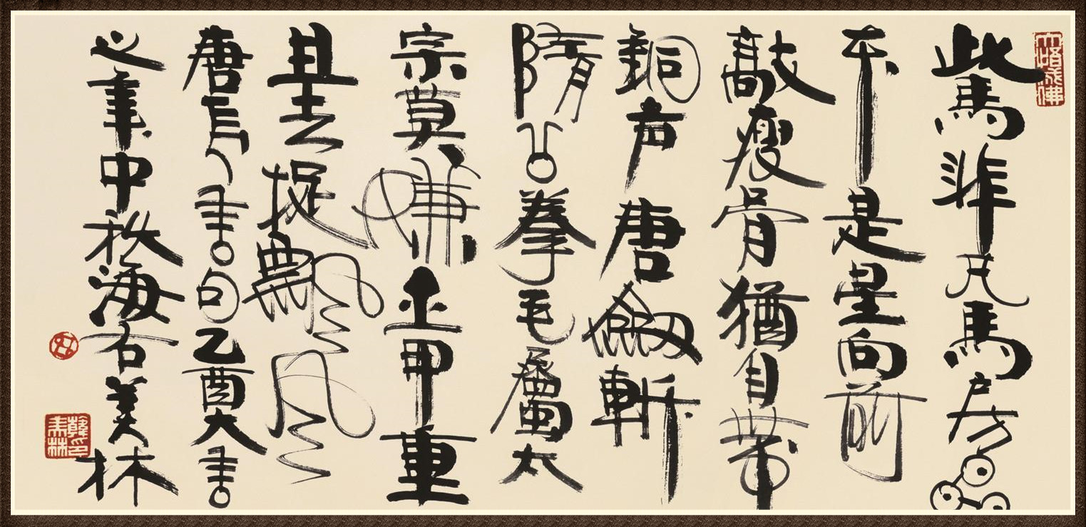 韩美林(图1)