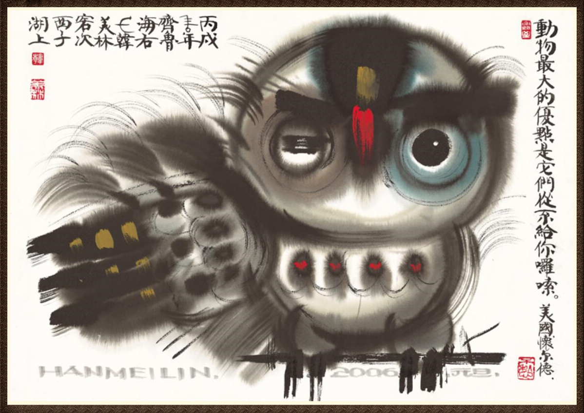 韩美林(图6)